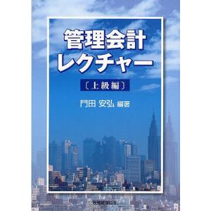 管理会計レクチャー 上級編/門田安弘