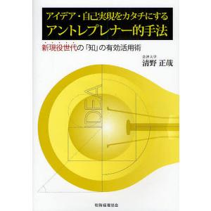 アイデア・自己実現をカタチにするアントレプレナー的手法 新現役世代の「知」の有効活用術/清野正哉｜boox