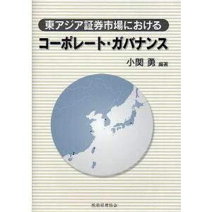 東アジア証券市場におけるコーポレート・ガバナンス/小関勇｜boox