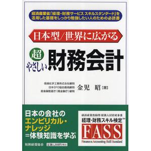 日本型/世界に広がる超やさしい財務会計/金児昭｜boox