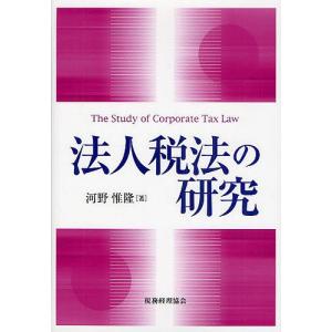 法人税法の研究/河野惟隆