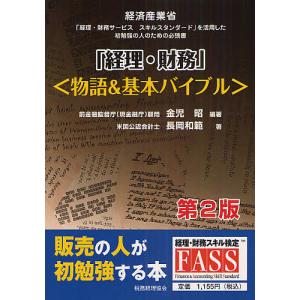 『経理・財務』〈物語&基本バイブル〉 経済産業省『経理・財務サービススキルスタンダード』を活用した初勉強の人のための必読書/金児昭/長岡和範｜boox