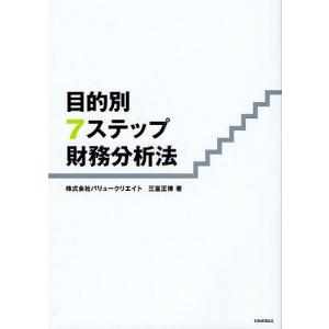 目的別7ステップ財務分析法/三富正博