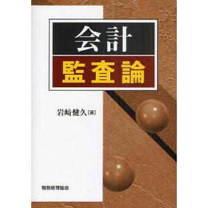 会計監査論/岩崎健久｜boox