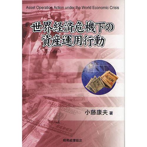 世界経済危機下の資産運用行動/小藤康夫