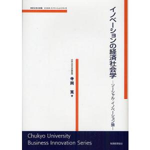 イノベーションの経済社会学 ソーシャル・イノベーション論/寺岡寛