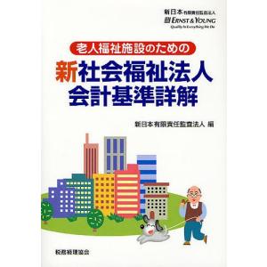 老人福祉施設のための新社会福祉法人会計基準詳解/新日本有限責任監査法人｜boox