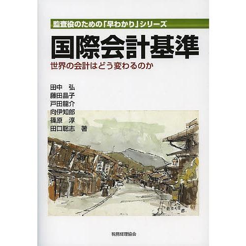 国際会計基準 世界の会計はどう変わるのか/田中弘/藤田晶子/戸田龍介