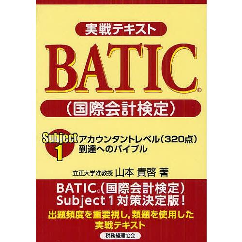 実戦テキストBATIC〈国際会計検定〉Subject1 アカウンタントレベル〈320点〉到達へのバイ...