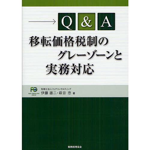 Q&amp;A移転価格税制のグレーゾーンと実務対応/伊藤雄二/萩谷忠
