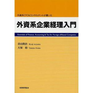 外資系企業経理入門 外資系CFO&コンサルタントが書いた/青山隆治/大塚裕｜boox