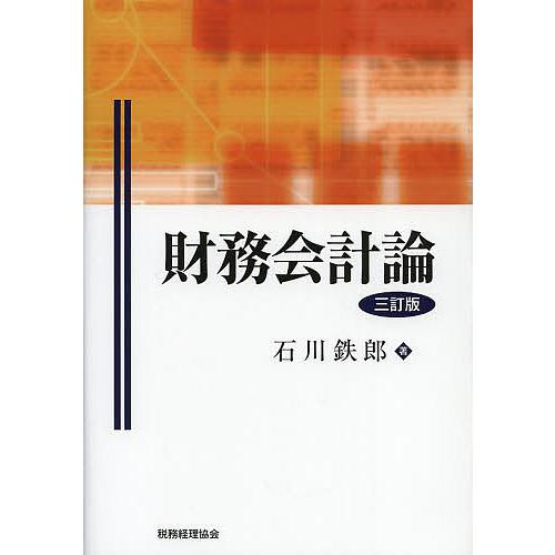 財務会計論/石川鉄郎