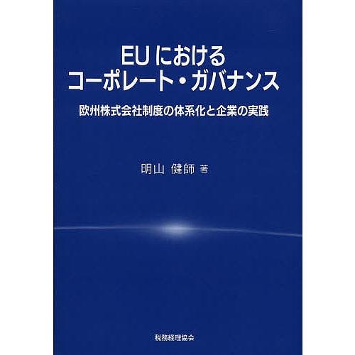 EUにおけるコーポレート・ガバナンス 欧州株式会社制度の体系化と企業の実践/明山健師