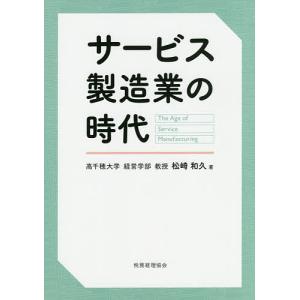 サービス製造業の時代/松崎和久｜boox