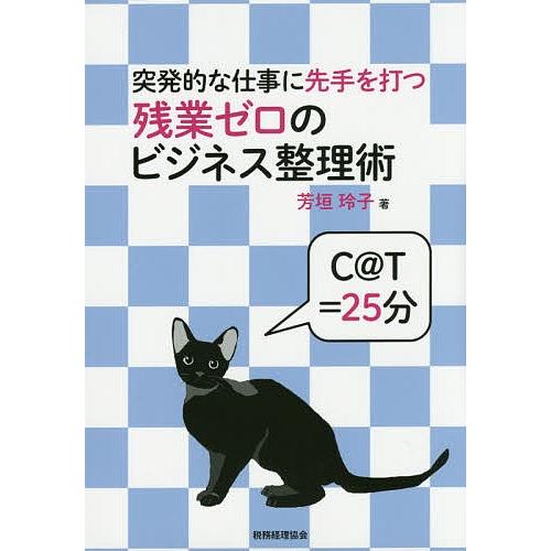 突発的な仕事に先手を打つ残業ゼロのビジネス整理術/芳垣玲子