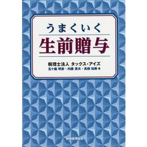 うまくいく生前贈与/五十嵐明彦/内藤貴夫/高橋知寿｜boox