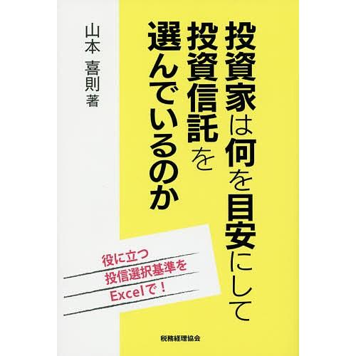 投資家は何を目安にして投資信託を選んでいるのか 役に立つ投信選択基準をExcelで!/山本喜則