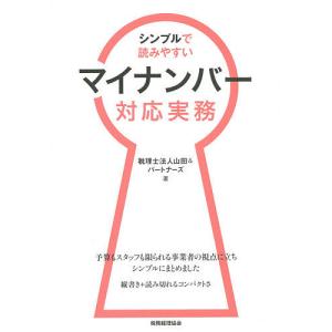 シンプルで読みやすいマイナンバー対応実務/山田＆パートナーズ｜boox