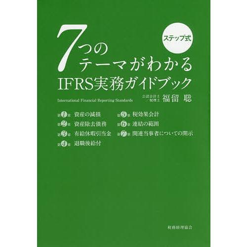7つのテーマがわかるIFRS実務ガイドブック ステップ式/福留聡