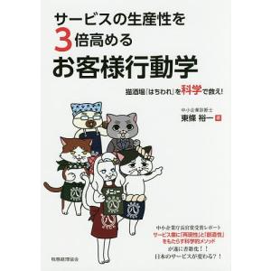 サービスの生産性を3倍高めるお客様行動学 猫酒場『はちわれ』を科学で救え!/東條裕一