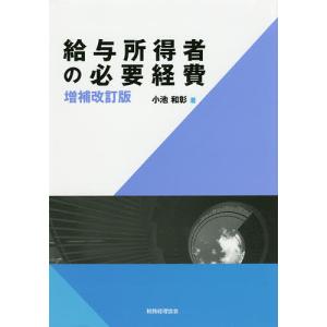 給与所得者の必要経費/小池和彰｜boox