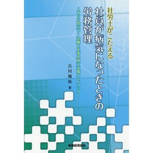 社労士がこたえる社員が病気になったときの労務管理 すぐに役立つ!治療と仕事の両立支援ハンドブック/古川飛祐