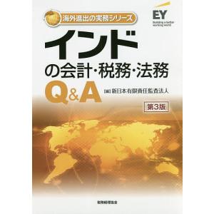 インドの会計・税務・法務Q&A/新日本有限責任監査法人｜boox