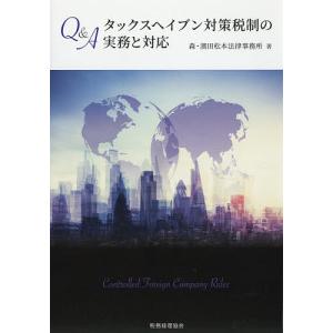 Q&Aタックスヘイブン対策税制の実務と対応/森・濱田松本法律事務所