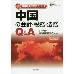 中国の会計・税務・法務Q&A/EY新日本有限責任監査法人｜boox