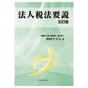 法人税法要説/山内ススム