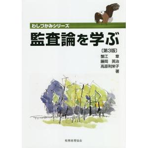 監査論を学ぶ/蟹江章/藤岡英治/高原利栄子｜boox