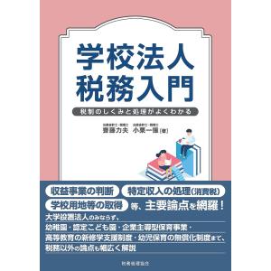学校法人税務入門 税制のしくみと処理がよくわかる/齋藤力夫/小栗一徳