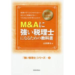 M＆Aに強い税理士になるための教科書　実例でわかる　複雑すぎてよくわからない…ほとんど経験がない…でもM＆Aを仕事にしたい！