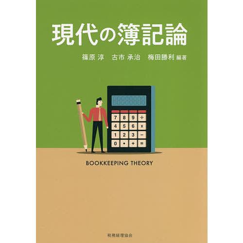 現代の簿記論/篠原淳/古市承治/梅田勝利