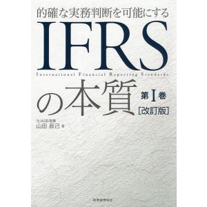 的確な実務判断を可能にするIFRSの本質 第1巻/山田辰己｜boox