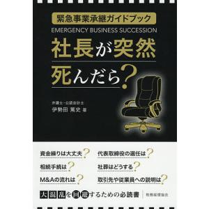 社長が突然死んだら? 緊急事業承継ガイドブック/伊勢田篤史