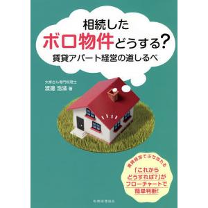 相続したボロ物件どうする？　賃貸アパート経営の道しるべ/渡邊浩滋