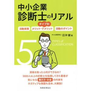 中小企業診断士のリアル タイプ別 活動実態/メリット・デメリット/活動のポイント/日沖健｜boox