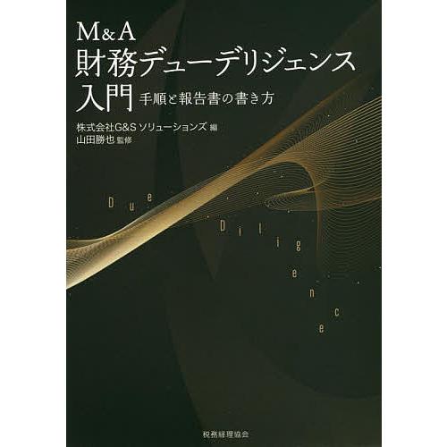 M&amp;A財務デューデリジェンス入門 手順と報告書の書き方/G＆Sソリューションズ/山田勝也