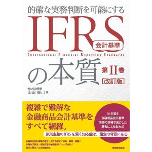 的確な実務判断を可能にするIFRS会計基準の本質 第2巻/山田辰己｜boox