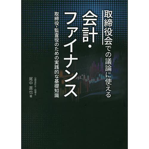 取締役会での議論に使える会計・ファイナンス 取締役・監査役のための実践的な基礎知識/尾中直也