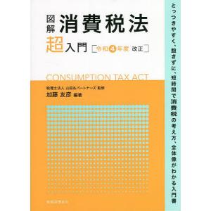 図解消費税法超入門 令和4年度改正/加藤友彦/山田＆パートナーズ