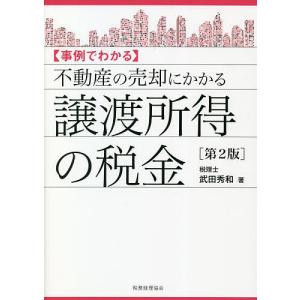 〈事例でわかる〉不動産の売却にかかる譲渡所得の税金/武田秀和｜boox