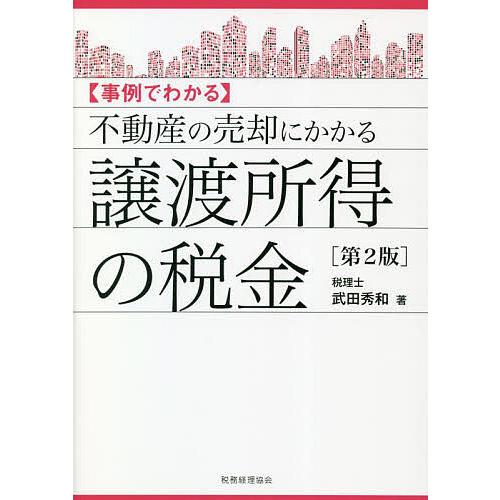 〈事例でわかる〉不動産の売却にかかる譲渡所得の税金/武田秀和