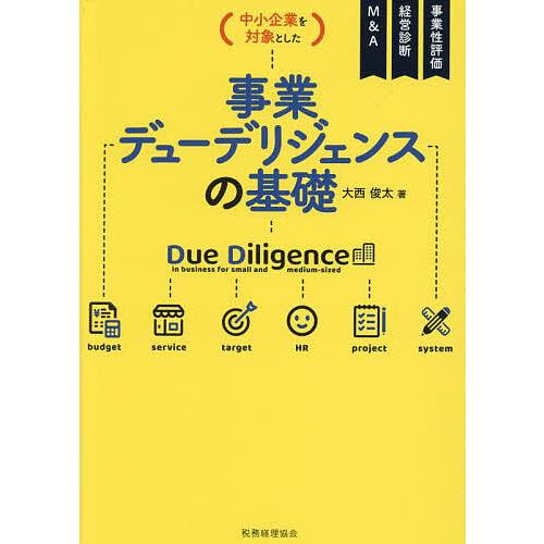 〈中小企業を対象とした〉事業デューデリジェンスの基礎 事業性評価 経営診断 M&amp;A/大西俊太