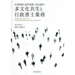 多文化共生と行政書士業務 在留資格・渉外相続・司法通訳/岡田忠興