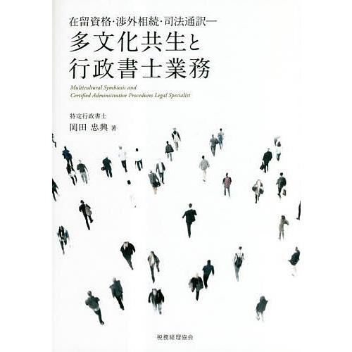 多文化共生と行政書士業務 在留資格・渉外相続・司法通訳/岡田忠興