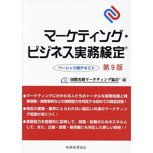 マーケティング・ビジネス実務検定 ベーシック版テキスト/国際実務マーケティング協会