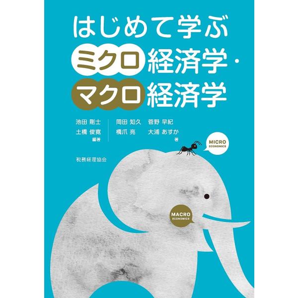 はじめて学ぶミクロ経済学・マクロ経済学/池田剛士/土橋俊寛/岡田知久