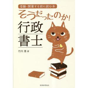 そうだったのか!行政書士 受験・開業する前に読む本/竹内豊｜boox